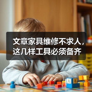 文章家具维修不求人,这几样工具必须备齐(图4) 文章家具维修不求人,这几样工具必须备齐(图4)