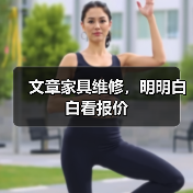 文章家具维修，明明白白看报价（图3）