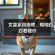 文章家具维修，明明白白看报价（图4）