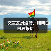 文章家具维修，明明白白看报价（图2）