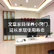 文章家具保养小窍门，延长家居使用寿命（图1）