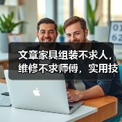 文章家具组装不求人,维修不求师傅,实用技巧大公开(图4) 文章家具组装不求人,维修不求师傅,实用技巧大公开(图4)