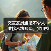 文章家具组装不求人,维修不求师傅,实用技巧大公开(图2) 文章家具组装不求人,维修不求师傅,实用技巧大公开(图2)