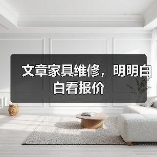 文章家具维修，明明白白看报价（图1）