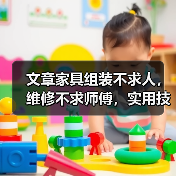 文章家具组装不求人,维修不求师傅,实用技巧大公开(图1) 文章家具组装不求人,维修不求师傅,实用技巧大公开(图1)