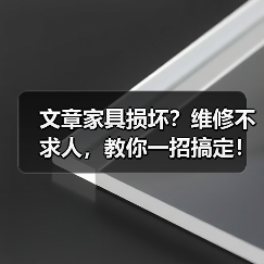 文章家具损坏?维修不求人,教你一招搞定!(图2) 文章家具损坏?维修不求人,教你一招搞定!(图2)