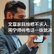 文章家具维修不求人,周宁师傅电话一拨就通(图4) 文章家具维修不求人,周宁师傅电话一拨就通(图4)