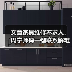 文章家具维修不求人，周宁师傅一键联系解难题（图3）