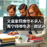 文章家具维修不求人,周宁师傅电话一拨就通(图1) 文章家具维修不求人,周宁师傅电话一拨就通(图1)