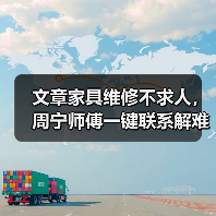 文章家具维修不求人，周宁师傅一键联系解难题（图4）
