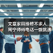文章家具维修不求人,周宁师傅电话一拨就通(图3) 文章家具维修不求人,周宁师傅电话一拨就通(图3)