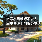 文章家具维修不求人,周宁快速上门服务电话速查(图1) 文章家具维修不求人,周宁快速上门服务电话速查(图1)