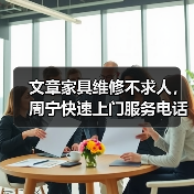 文章家具维修不求人,周宁快速上门服务电话速查(图2) 文章家具维修不求人,周宁快速上门服务电话速查(图2)