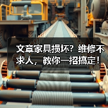 文章家具损坏?维修不求人,教你一招搞定!(图3) 文章家具损坏?维修不求人,教你一招搞定!(图3)