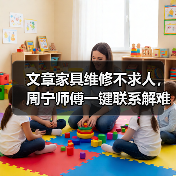 文章家具维修不求人，周宁师傅一键联系解难题（图1）