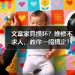 文章家具损坏?维修不求人,教你一招搞定!(图1) 文章家具损坏?维修不求人,教你一招搞定!(图1)