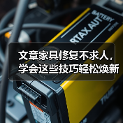 文章家具修复不求人，学会这些技巧轻松焕新家（图1）