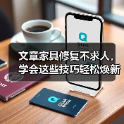 文章家具修复不求人，学会这些技巧轻松焕新家（图3）