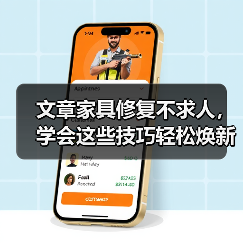 文章家具修复不求人，学会这些技巧轻松焕新家（图4）
