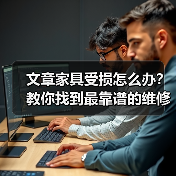 文章家具受损怎么办?教你找到最靠谱的维修服务(图3) 文章家具受损怎么办?教你找到最靠谱的维修服务(图3)