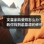 文章家具受损怎么办?教你找到最靠谱的维修服务(图4) 文章家具受损怎么办?教你找到最靠谱的维修服务(图4)