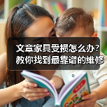 文章家具受损怎么办?教你找到最靠谱的维修服务(图2) 文章家具受损怎么办?教你找到最靠谱的维修服务(图2)