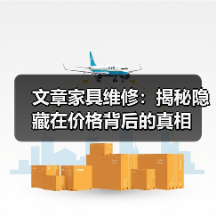 文章家具维修:揭秘隐藏在价格背后的真相(图2) 文章家具维修:揭秘隐藏在价格背后的真相(图2)
