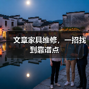 文章家具维修,一招找到靠谱点(图1) 文章家具维修,一招找到靠谱点(图1)