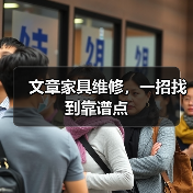 文章家具维修,一招找到靠谱点(图3) 文章家具维修,一招找到靠谱点(图3)