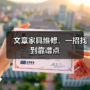 文章家具维修,一招找到靠谱点(图2) 文章家具维修,一招找到靠谱点(图2)