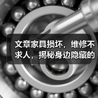 文章家具损坏，维修不求人，揭秘身边隐藏的维修高手（图4）