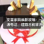文章家具焕新攻略:一通电话,建瓯古韵家具重获新生(图3) 文章家具焕新攻略:一通电话,建瓯古韵家具重获新生(图3)