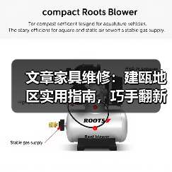 文章家具维修:建瓯地区实用指南,巧手翻新,家居焕新颜(图1) 文章家具维修:建瓯地区实用指南,巧手翻新,家居焕新颜(图1)