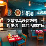 文章家具焕新攻略:一通电话,建瓯古韵家具重获新生(图4) 文章家具焕新攻略:一通电话,建瓯古韵家具重获新生(图4)