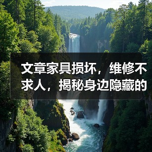 文章家具损坏，维修不求人，揭秘身边隐藏的维修高手（图2）