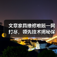 文章家具维修难题一网打尽,领先技术揭秘保养秘诀(图1) 文章家具维修难题一网打尽,领先技术揭秘保养秘诀(图1)