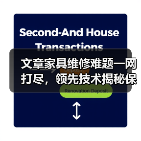 文章家具维修难题一网打尽,领先技术揭秘保养秘诀(图2) 文章家具维修难题一网打尽,领先技术揭秘保养秘诀(图2)