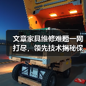 文章家具维修难题一网打尽,领先技术揭秘保养秘诀(图4) 文章家具维修难题一网打尽,领先技术揭秘保养秘诀(图4)