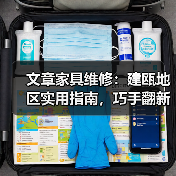 文章家具维修:建瓯地区实用指南,巧手翻新,家居焕新颜(图3) 文章家具维修:建瓯地区实用指南,巧手翻新,家居焕新颜(图3)