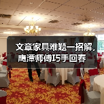 文章家具难题一招解,鹰潭师傅巧手回春(图3) 文章家具难题一招解,鹰潭师傅巧手回春(图3)