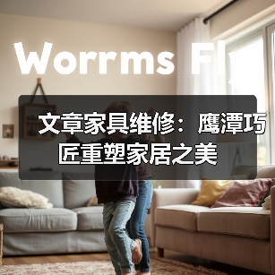 文章家具维修:鹰潭巧匠重塑家居之美(图1) 文章家具维修:鹰潭巧匠重塑家居之美(图1)