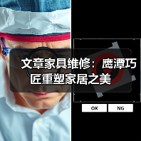 文章家具维修:鹰潭巧匠重塑家居之美(图4) 文章家具维修:鹰潭巧匠重塑家居之美(图4)
