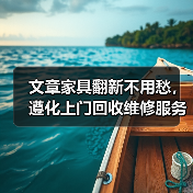 文章家具翻新不用愁,遵化上门回收维修服务来帮忙(图2) 文章家具翻新不用愁,遵化上门回收维修服务来帮忙(图2)