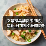 文章家具翻新不用愁,遵化上门回收维修服务来帮忙(图1) 文章家具翻新不用愁,遵化上门回收维修服务来帮忙(图1)