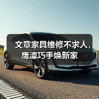 文章家具维修不求人,鹰潭巧手焕新家(图2) 文章家具维修不求人,鹰潭巧手焕新家(图2)