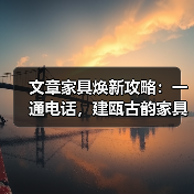 文章家具焕新攻略:一通电话,建瓯古韵家具重获新生(图2) 文章家具焕新攻略:一通电话,建瓯古韵家具重获新生(图2)