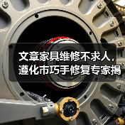 文章家具维修不求人,遵化市巧手修复专家揭秘(图2) 文章家具维修不求人,遵化市巧手修复专家揭秘(图2)