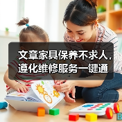 文章家具保养不求人,遵化维修服务一键通(图1) 文章家具保养不求人,遵化维修服务一键通(图1)