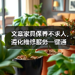 文章家具保养不求人,遵化维修服务一键通(图3) 文章家具保养不求人,遵化维修服务一键通(图3)