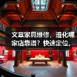 文章家具维修,遵化哪家店靠谱?快速定位,服务无忧(图4) 文章家具维修,遵化哪家店靠谱?快速定位,服务无忧(图4)